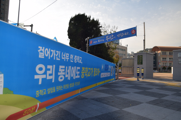 중학교 설립 현수막