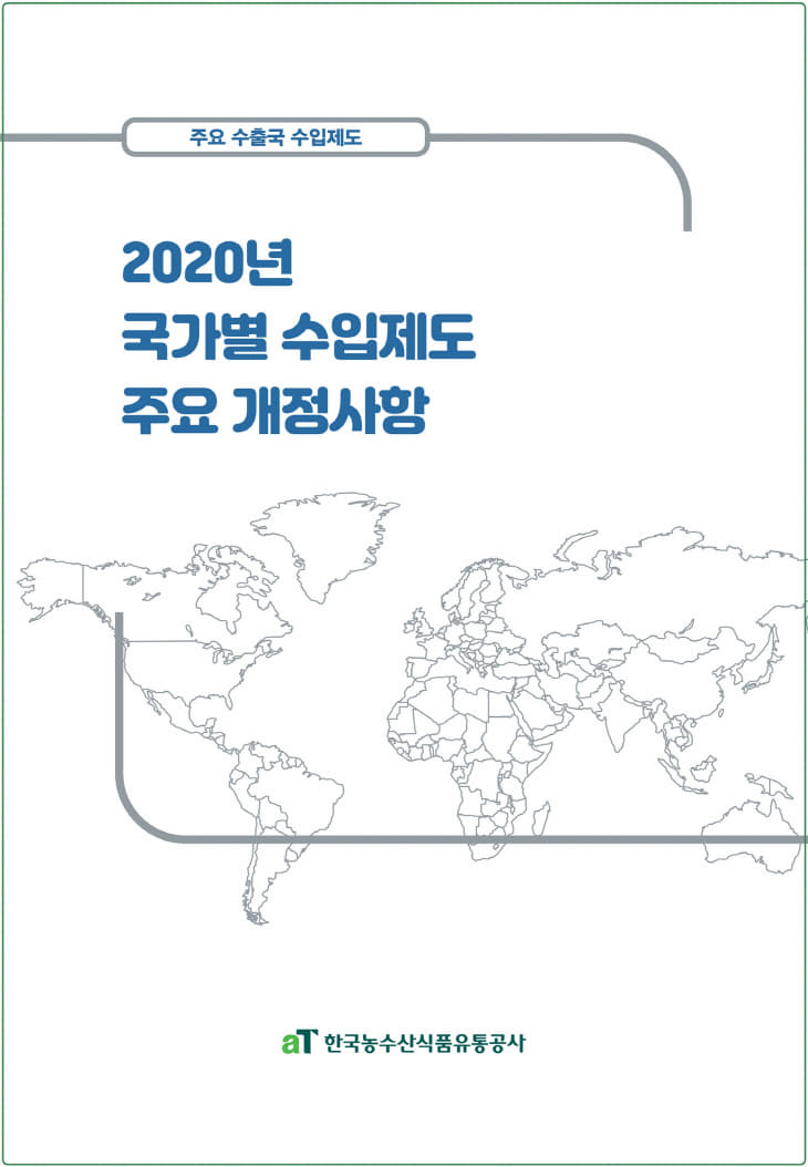 aT, 2020년 국가별 수입제도 개정사항 보고서 발간(참고사진)