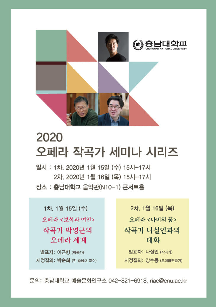 예술문화연구소 2020 오페라 작곡가 세미나 시리즈