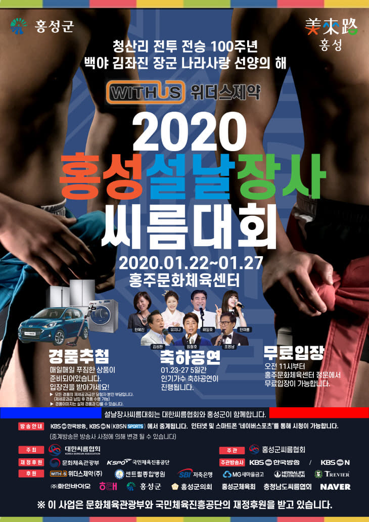 17일(2020 홍성 설날장사씨름대회 개최) 2