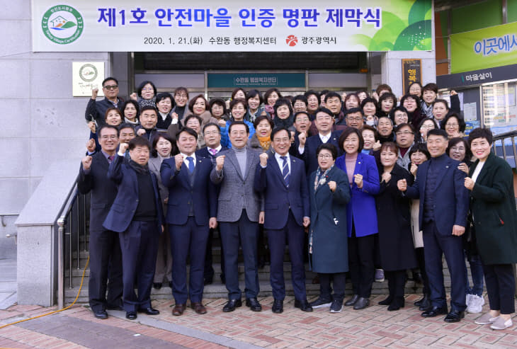 200121 수완동 안전마을 인증 명판 제막식_GJI9476
