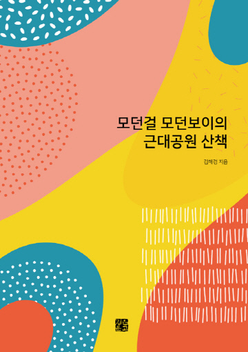 모던걸모던보이