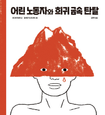 어린노동자와