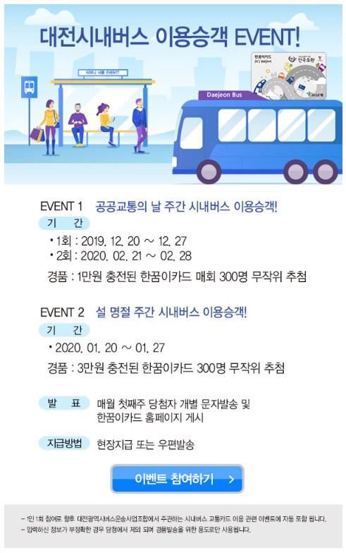 04_대전시내버스 이용승객 EVENT!