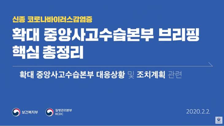 보곤복지부 코로나 브리핑