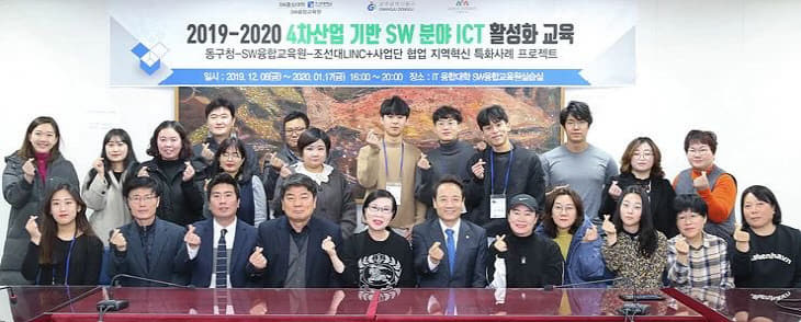 조선대학교 4차산업기반 SW분야 ICT 활성화 교육1