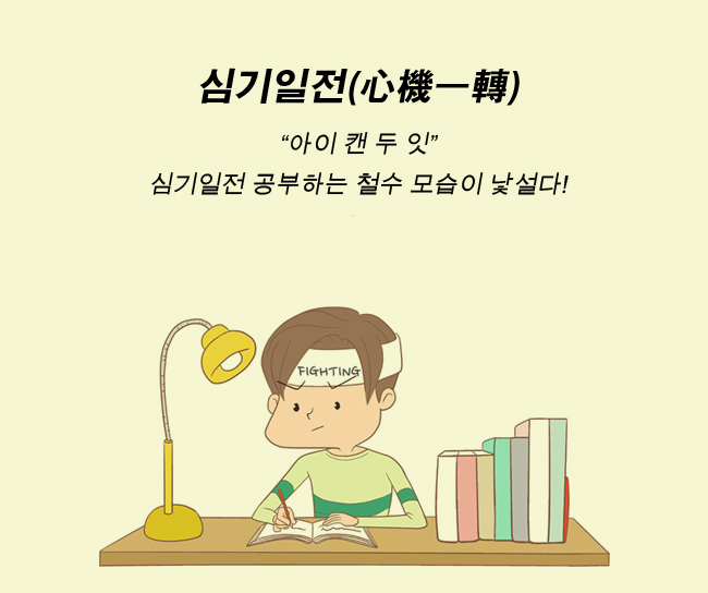 심기일전