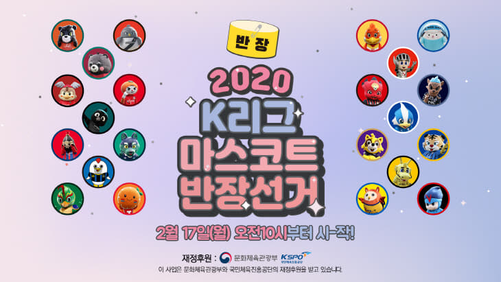 [사진] 200210_보도자료_2020 K리그 마스코트 반장선거 진행