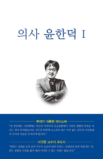 의사윤한덕