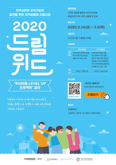 ‘2020 드림위드’ 프로젝트 공모