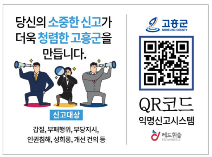 1. 고흥군, 익명신고시스템‘레드휘슬’도입