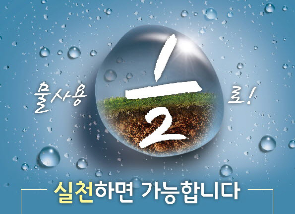 사본 -물절약 홍보문 (1)