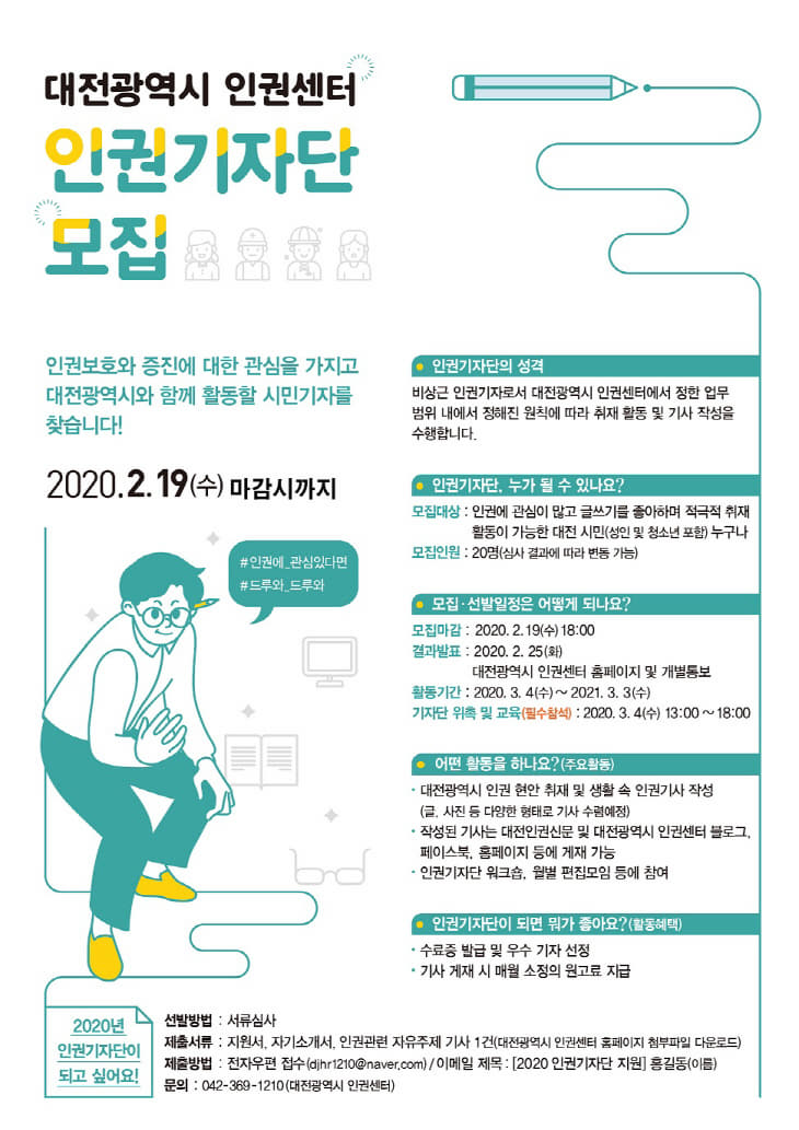 제3기 대전시 인권기자단 모집_포스터
