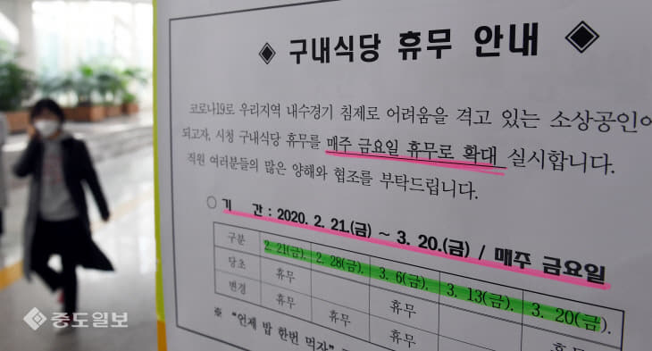 20200221-대전시청 구내식당 금요일 영업 중단