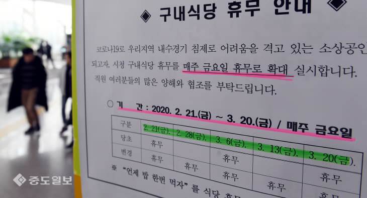 20200221-대전시청 구내식당 금요일 영업 중단1