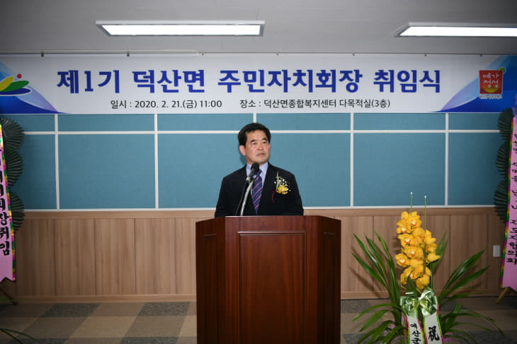 제1기 덕산면 주민자치회장