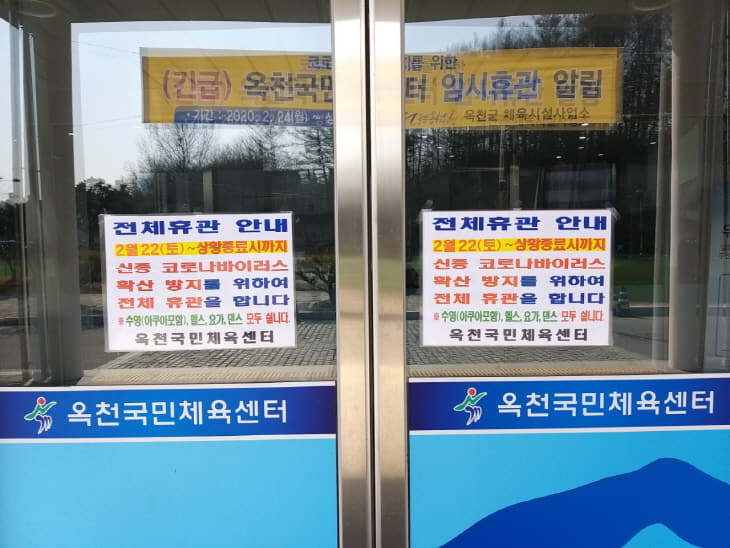 옥천국민체육센터(수영장) 휴관 안내문