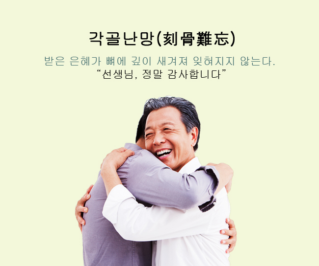 각골난망