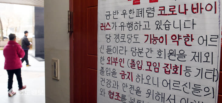 20200224-경로당 임시폐쇄1
