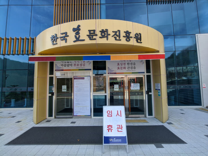 한국효문화진흥원 휴관
