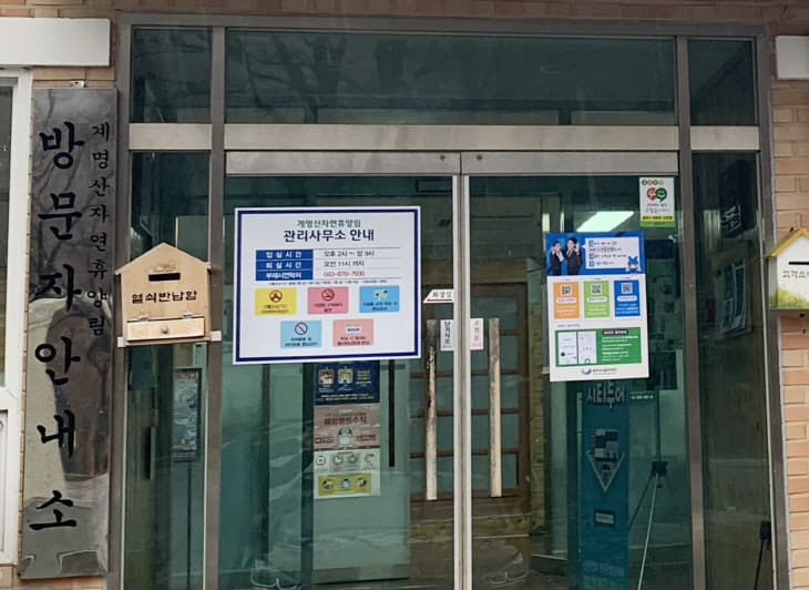 200227 계명산휴양림 휴관