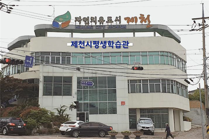 제천시 평생학습관