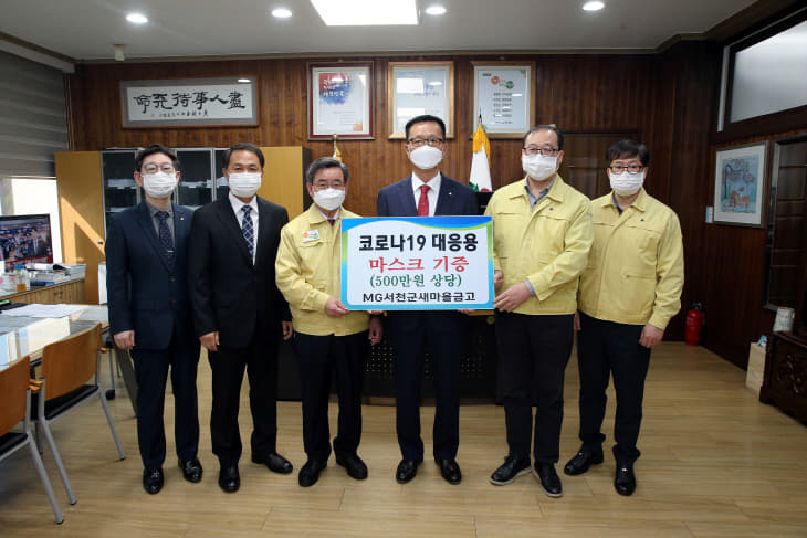 서천새마을금고, 서천군에 마스크 기탁