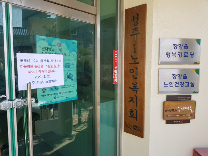 서천 장항읍, 코로나19 여파로 경로당 운영 중단