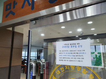 (022701) 대전지방경찰청 구내식당 월 2회 휴무 (1)