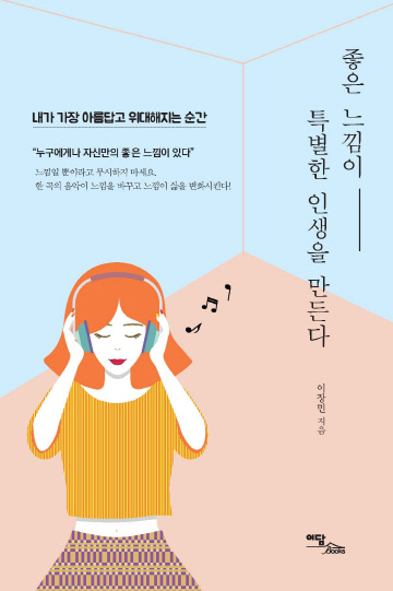 앞표지_좋은 느낌이 특별한 인생을 만든다