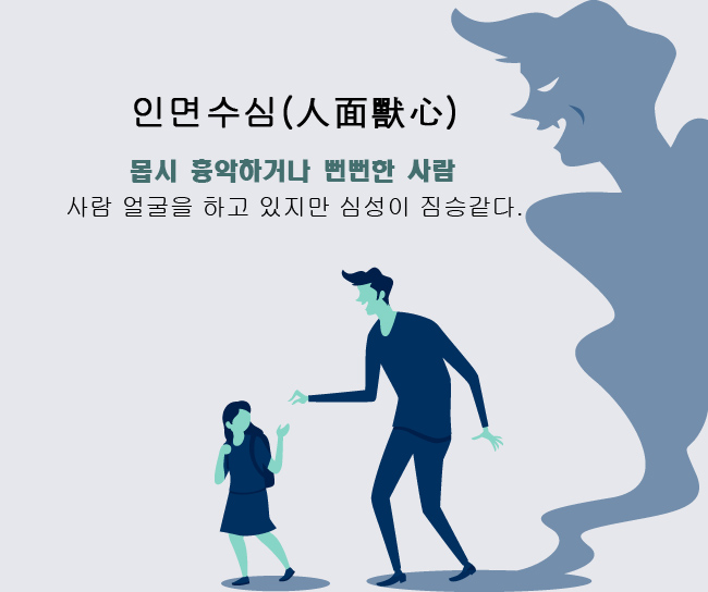 인면수심