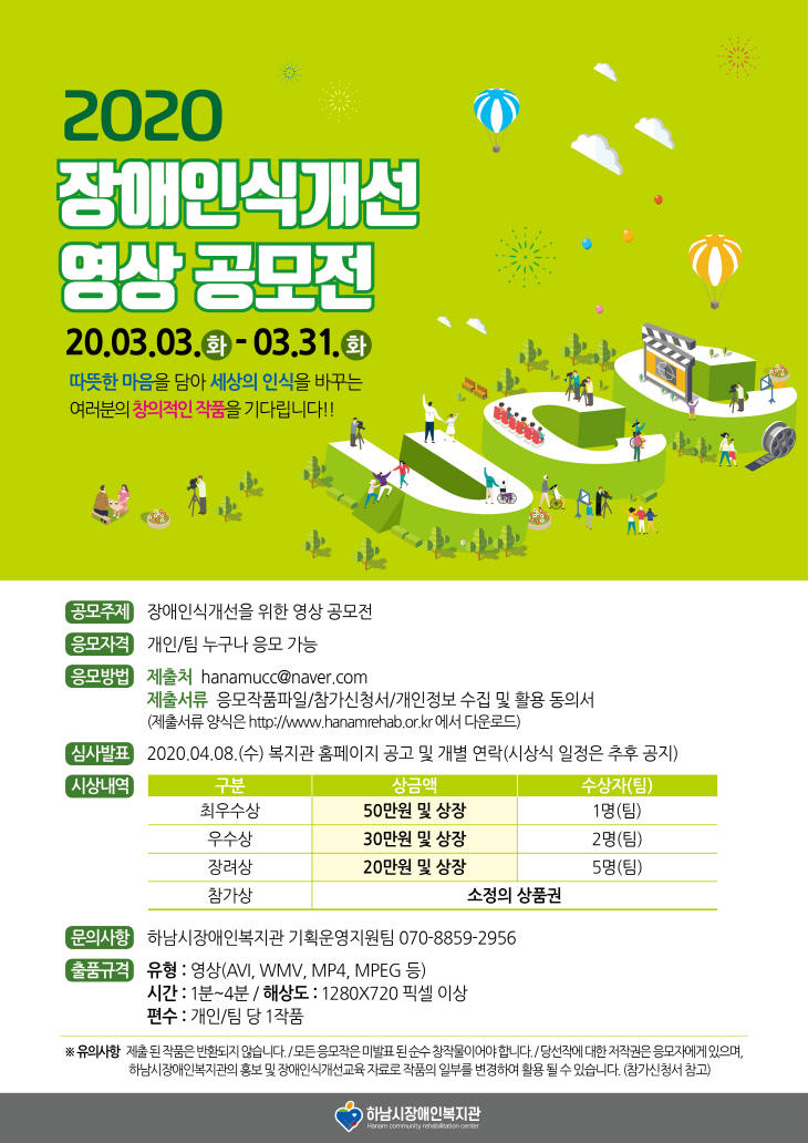 하남시장애인복지관, 2020 장애인식개선 영상 공모전 개최