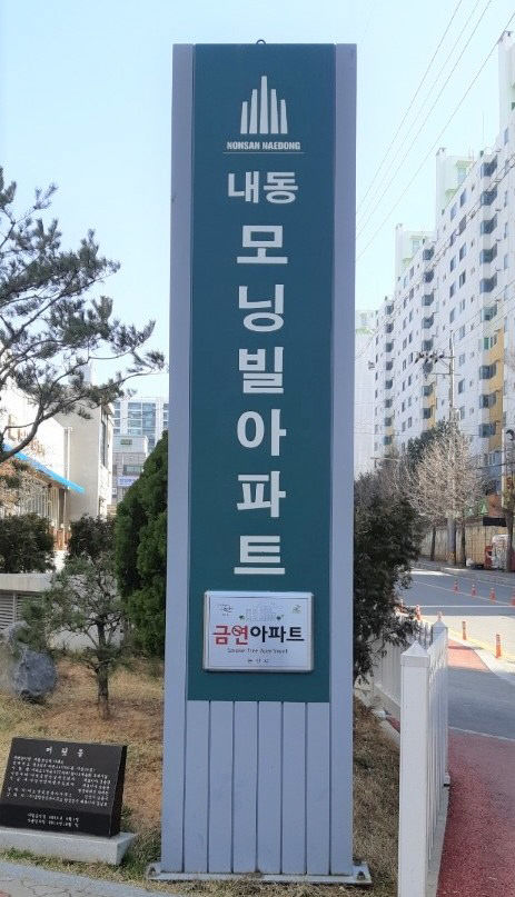 내동모닝빌2차 아파트 금연 현판