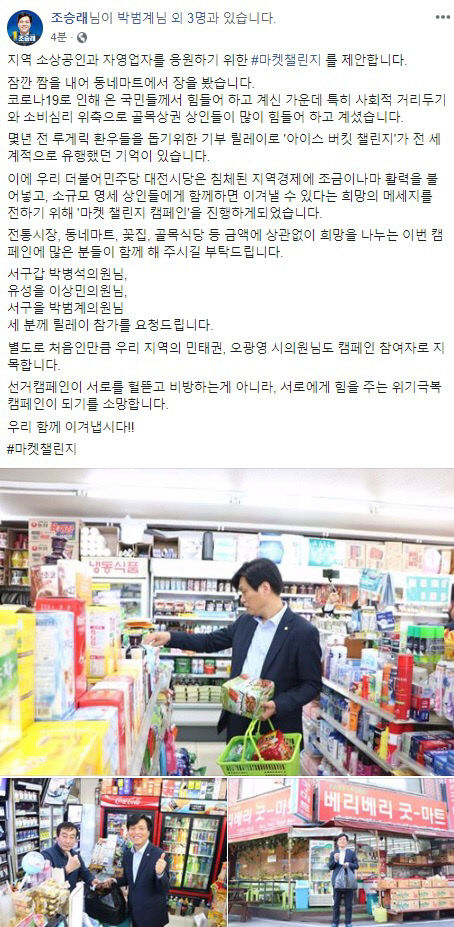 조승래 대전시당위원장 마켓_챌린지 캠페인