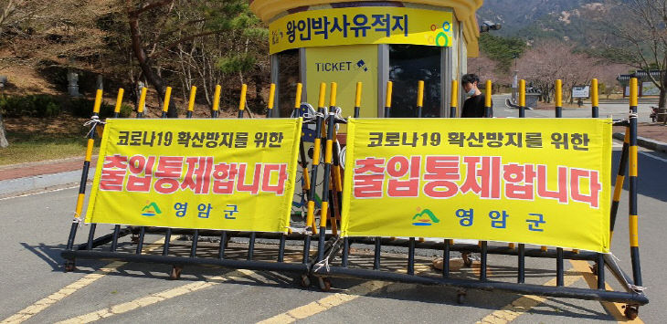 왕인박사 유적지 출입 통제 2