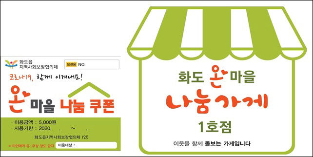 화도읍 온마을 나눔 쿠폰 사업