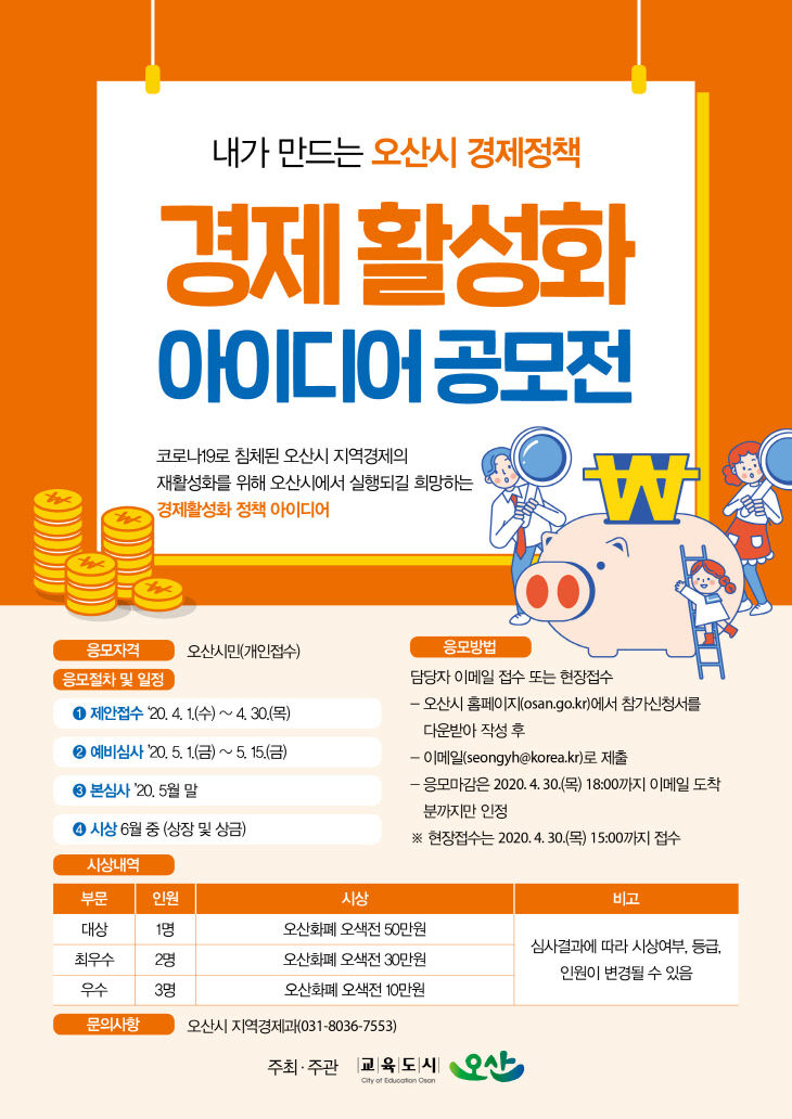 3.오산시 경제 활성화 아이디어 공모전 포스터