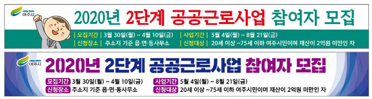 02- 여주시, 2020년도 2단계 공공근로사업 참여자 모집
