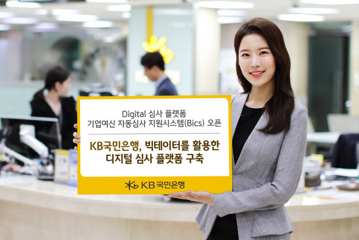 KB국민은행, 빅데이터 활용 디지털 심사 플랫폼 구축