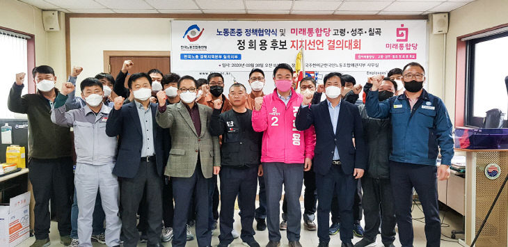 [정희용] 한국노총 칠곡지부 지지선언 (1)