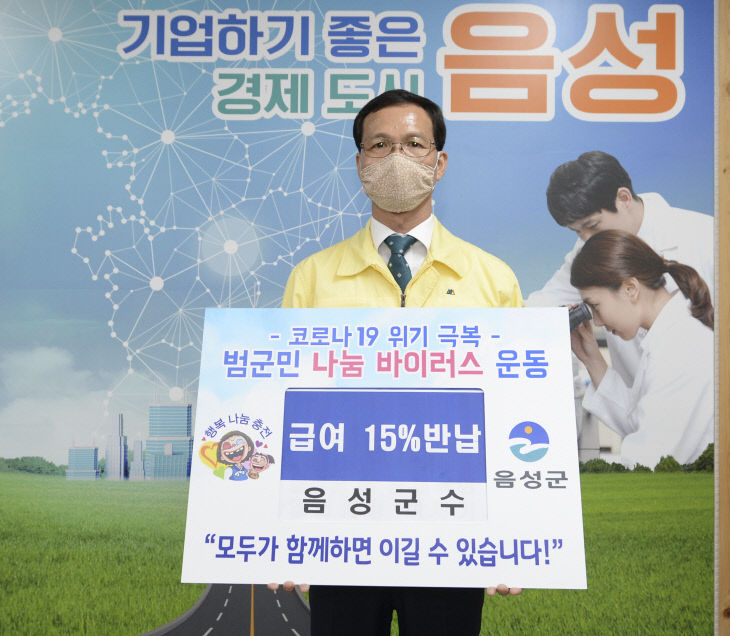 05-1 조병옥 음성군수 급여 15% 반납