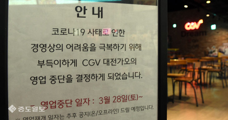 20200329-CGV 영업 중단1