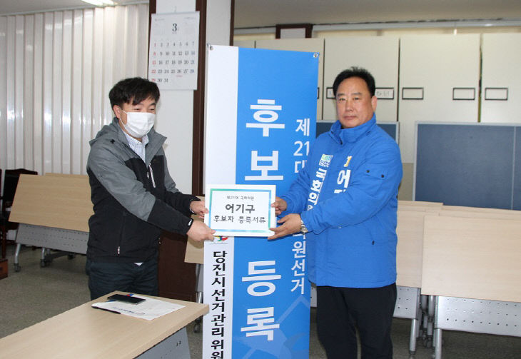 사본 -200326 어기구 후보, 총선 후보자 등록 발송용 (1)