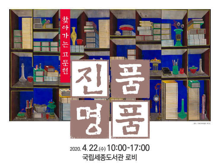 고문헌 진품명품 포스터(국립세종도서관)