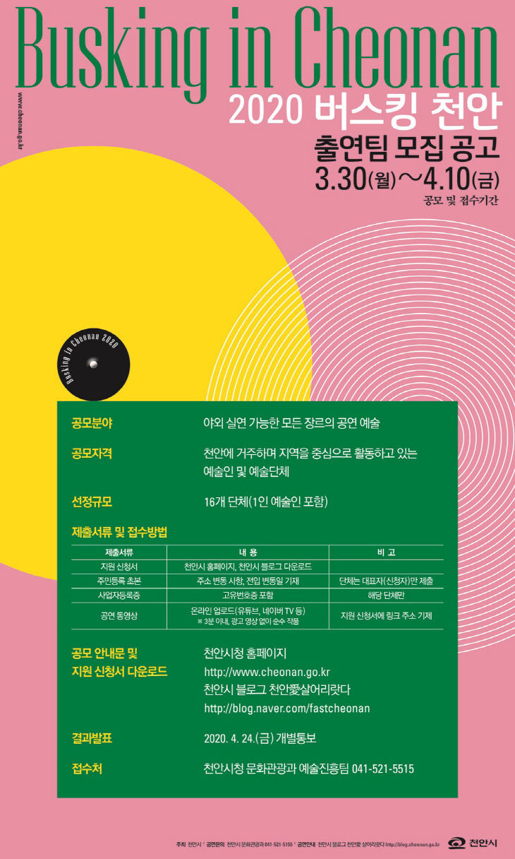 문화광광과(버스킹천안출연자공모 포스터)