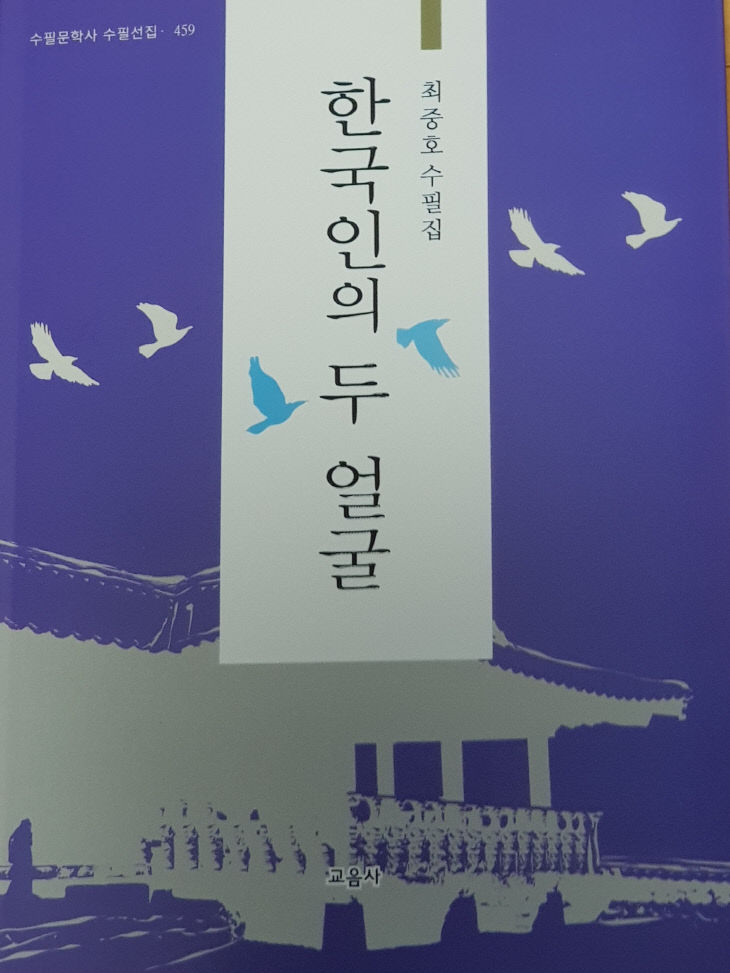 수필집 한국인의 두 얼굴