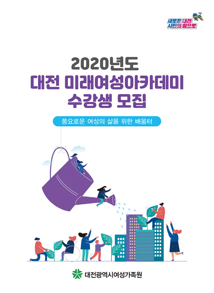 2020. 대전 미래여성아카데미 수강생 모집_홍보이미지