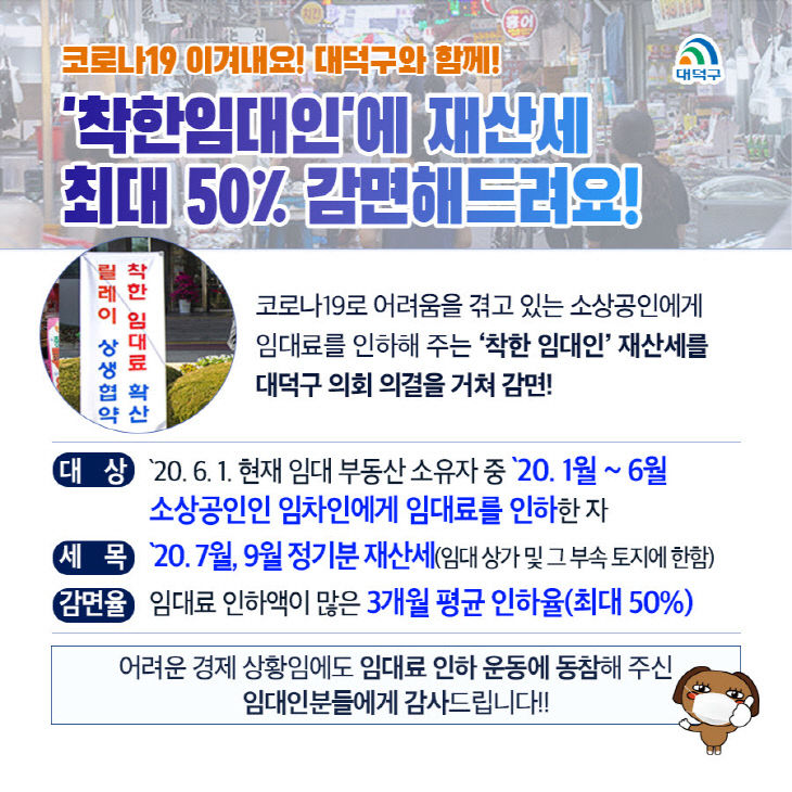 1. 대덕구, ‘착한임대인’재산세 최대 50% 감면