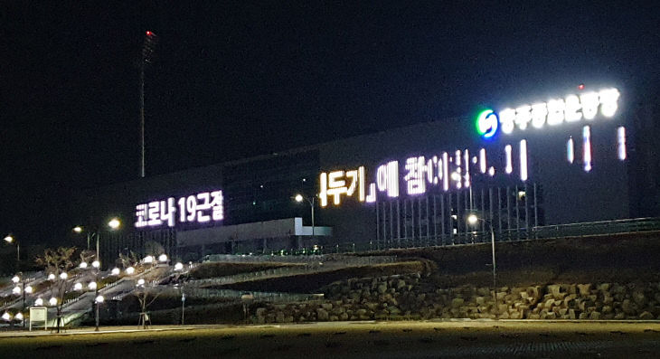200408 종합운동장 코로나19확산방지 미디어파사드 홍보1