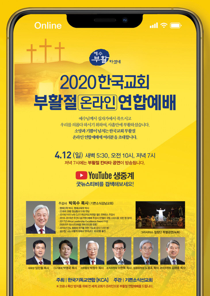 2020한국교회 부활절 온라인 연합예배